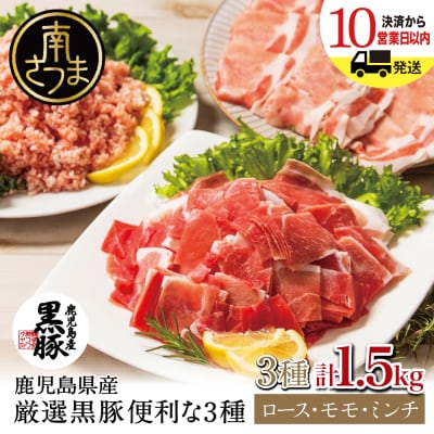 【鹿児島県産】厳選黒豚 便利な3種1.5kg(ロース、モモ、ミンチ)