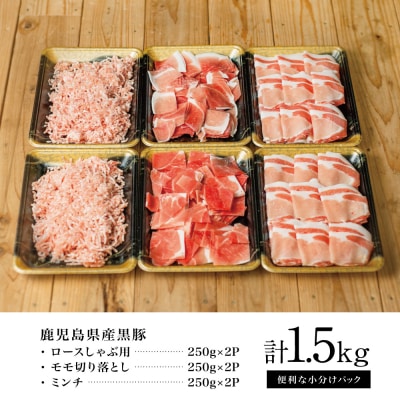【鹿児島県産】厳選黒豚 便利な3種1.5kg(ロース、モモ、ミンチ)