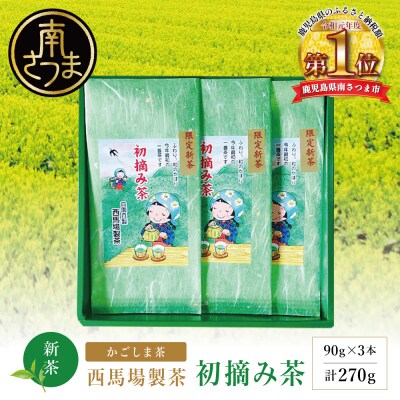 【新茶】 初摘み茶3本セット ＜2026年:5月中旬出荷開始＞ 西馬場製茶