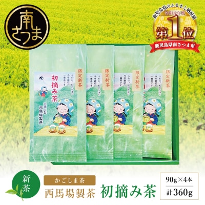 【新茶】 初摘み茶4本セット <2026年:5月中旬出荷開始> 西馬場製茶