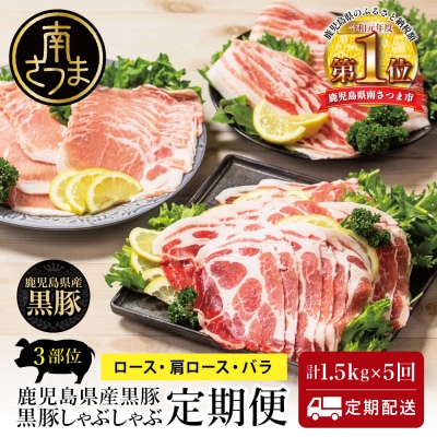 【定期便 全5回】鹿児島県産 黒豚しゃぶしゃぶ定期便 計1.5kg×5回 冷凍 スターゼン
