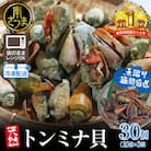 【素潜り漁師直送】【袋に入った冷凍のままでレンジ対応】【南さつま市　笠沙産　天然トンミナ貝】