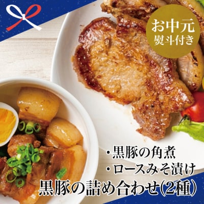 【お中元ギフト】鹿児島県産 黒豚のお惣菜詰め合わせ(2種) ロース味噌漬け&バラ角煮
