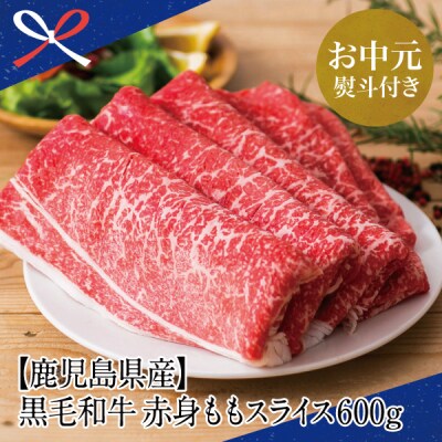 【お中元ギフト】【鹿児島県産】黒毛和牛 赤身ももスライス 600g　すき焼き 冷凍 