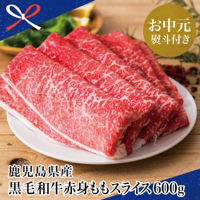 【お中元ギフト】【鹿児島県産】黒毛和牛 赤身 もも スライス 600g すき焼き 冷凍 スターゼン