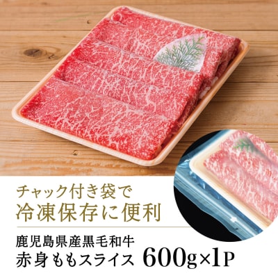 【お中元ギフト】【鹿児島県産】黒毛和牛 赤身 もも スライス 600g すき焼き 冷凍 スターゼン