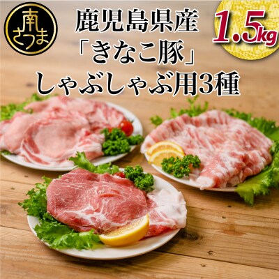 【鹿児島県産】畜産王国の「きなこ豚」しゃぶしゃぶ用3種1.5kg スターゼン 南さつま市 | ふるさと納税のお礼品
