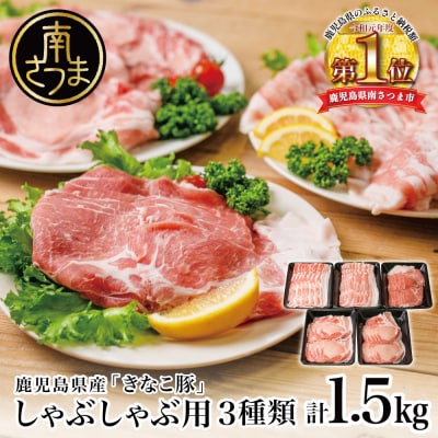 鹿児島県産「きなこ豚」しゃぶしゃぶ用 3種類 計1.5kg スターゼン
