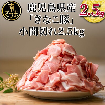 【鹿児島県産】畜産王国の「きなこ豚」小間切れ2.5kg(500g×5袋) スターゼン 南さつま市
