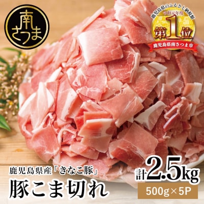 鹿児島県産「きなこ豚」豚こま切れ2.5kg(500g×5袋) スターゼン