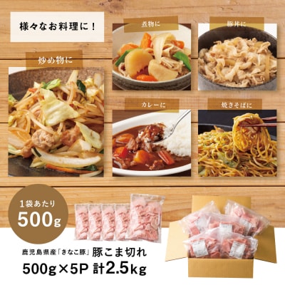 鹿児島県産「きなこ豚」豚こま切れ2.5kg(500g×5袋) スターゼン