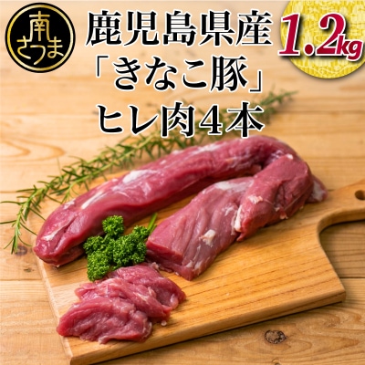 【鹿児島県産】畜産王国の「きなこ豚」ヒレ4本(約1.2kg) スターゼン 南さつま市