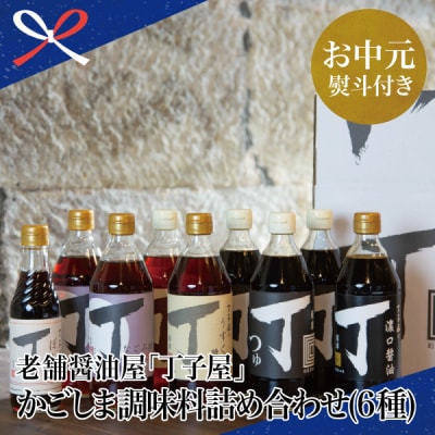 【お中元ギフト】創業享保20年 丁子屋のかごしま調味料 詰め合わせ (6種) 贈答用