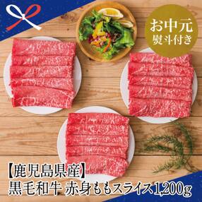 【お中元ギフト】【鹿児島県産】黒毛和牛 赤身 もも スライス 1.2kg(400g×3) 小分け