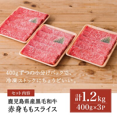 【お中元ギフト】【鹿児島県産】黒毛和牛 赤身 もも スライス 1.2kg(400g×3) 小分け