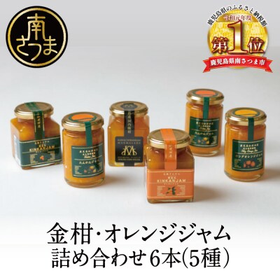 【お中元ギフト】【産品コンクール金賞受賞】金柑・オレンジジャム詰め合わせ 6本(5種)