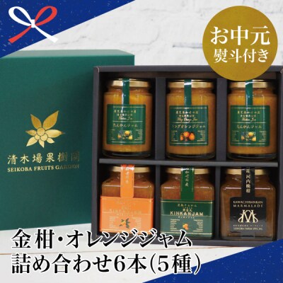 【お中元ギフト】【産品コンクール金賞受賞】金柑・オレンジジャム詰め合わせ 6本(5種) | ふるさと納税のお礼品