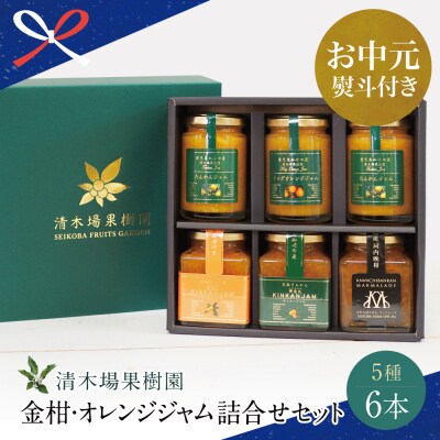 【お中元ギフト】【産品コンクール金賞受賞】金柑・オレンジジャム詰め合わせ 6本(5種)