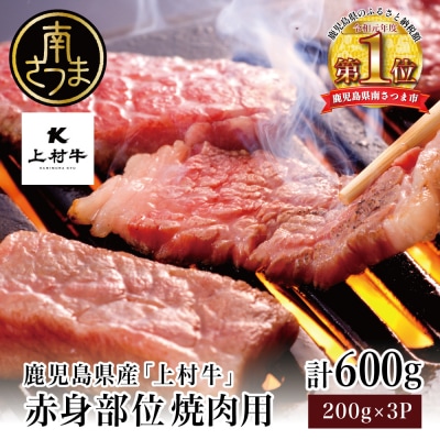 【数量限定】鹿児島県産「上村牛」 赤身焼肉用 計600g (200g×3P)