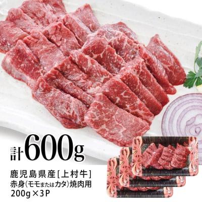 【数量限定】鹿児島県産「上村牛」 赤身焼肉用 計600g (200g×3P)