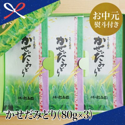 【お中元ギフト】鹿児島県産緑茶 かごしまのお茶 かせだみどり(80g×3)