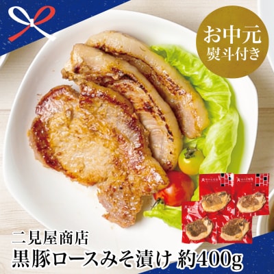 【お中元ギフト】鹿児島県産 厚切り黒豚 ロースみそ漬け 約400g(約100g×4P)