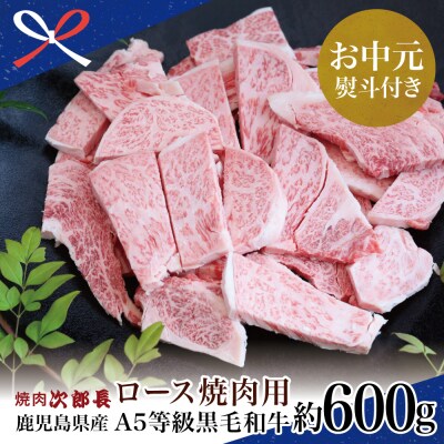 【お中元ギフト】【鹿児島県産】黒毛和牛専門店 焼肉次郎長 A5等級 焼肉用 ロース 約600g