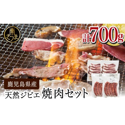 【南さつまジビエ】鹿児島県産 猪肉焼肉用 500g & ソーセージ 200g