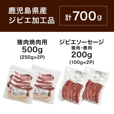 【南さつまジビエ】鹿児島県産 猪肉焼肉用 500g & ソーセージ 200g