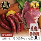 【南さつまジビエ】天然ジビエのおつまみセット5P(猪肉のハム&ソーセージ)