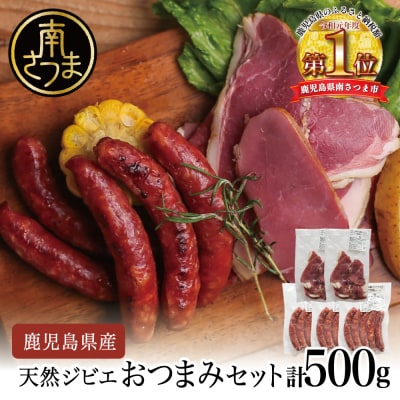 【南さつまジビエ】天然ジビエのおつまみセット5P(猪肉のハム&ソーセージ)