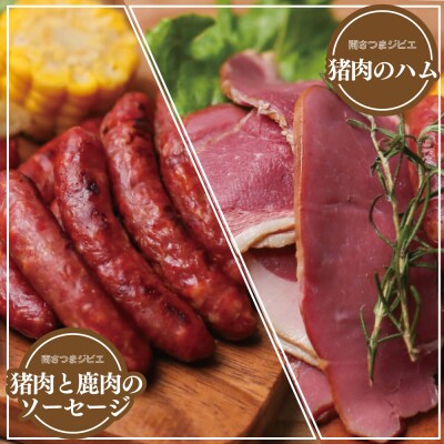 【南さつまジビエ】天然ジビエのおつまみセット5P(猪肉のハム&ソーセージ)