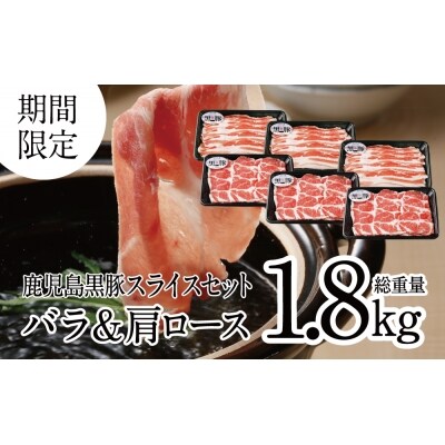【JA食肉かごしま】期間限定!鹿児島黒豚バラ&肩ローススライスセット1.8kg(300g×6P)