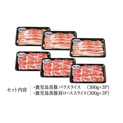 【JA食肉かごしま】期間限定!鹿児島黒豚バラ&肩ローススライスセット1.8kg(300g×6P)