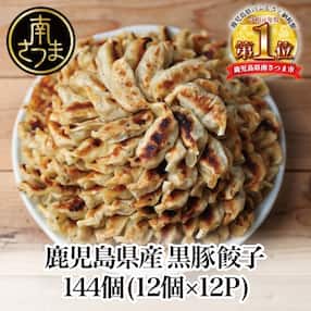 鹿児島黒豚と国産野菜のパリパリ生餃子144個 たれ付き!(12個×12P)