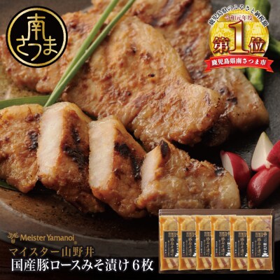 【マイスター山野井 】掘り出し麦味噌使用 豚ロースみそ漬け(6枚入り) おかず 冷凍 小分け ギフト