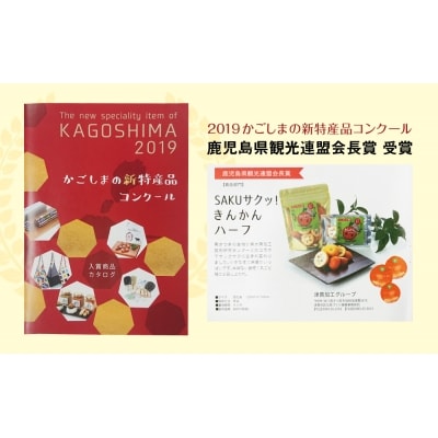 SAKU サクッ!きんかんハーフセット