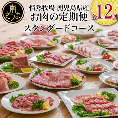 情熱牧場 鹿児島県産お肉の定期便 スタンダードコース(全12回)