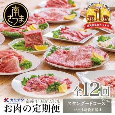 【定期便 全12回】情熱牧場 鹿児島県産お肉の定期便 スタンダードコース