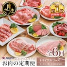 情熱牧場 鹿児島県産お肉の定期便 トライアルコース(全6回)