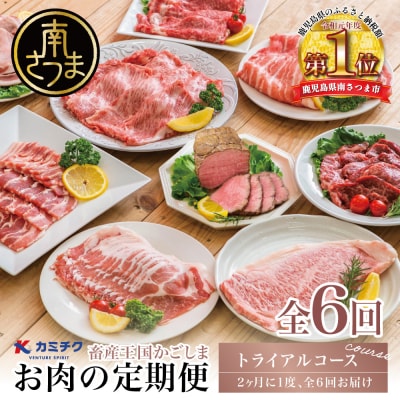 情熱牧場 鹿児島県産お肉の定期便 トライアルコース(全6回)