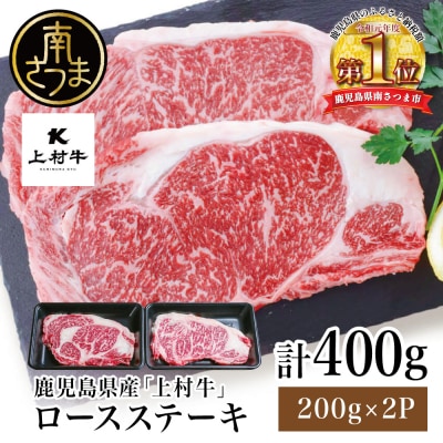 【自慢の自社ブランド牛】鹿児島県産 上村牛ロースステーキ400g(200g×2P)