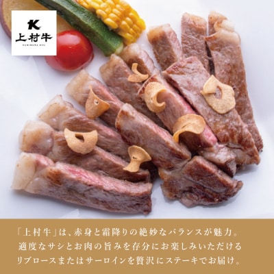 【自慢の自社ブランド牛】鹿児島県産 上村牛ロースステーキ400g(200g×2P)