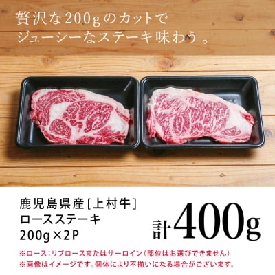 【自慢の自社ブランド牛】鹿児島県産 上村牛ロースステーキ400g(200g×2P)