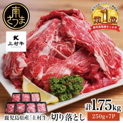【自慢の自社ブランド牛】鹿児島県産 上村牛切り落とし 1.75kg(250g×7P)