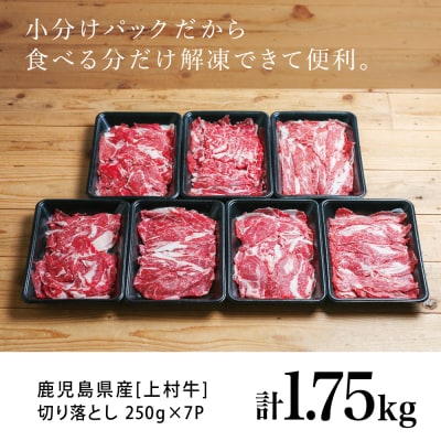 【自慢の自社ブランド牛】鹿児島県産 上村牛切り落とし 1.75kg(250g×7P)