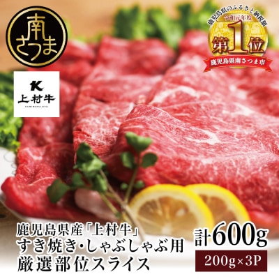 【自社ブランド牛】鹿児島県産 上村牛すき焼き・しゃぶしゃぶ用 厳選部位600g(200g×3P)