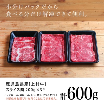 【自社ブランド牛】鹿児島県産 上村牛すき焼き・しゃぶしゃぶ用 厳選部位600g(200g×3P)