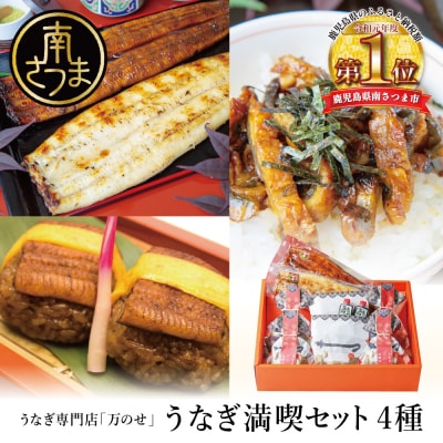 【鹿児島県産】うなぎの「万のせ」鰻満喫セット(4種)