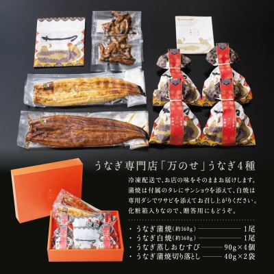 【鹿児島県産】うなぎの「万のせ」鰻満喫セット(4種)